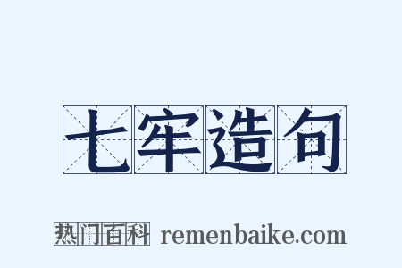 七牢造句是什么意思的图片